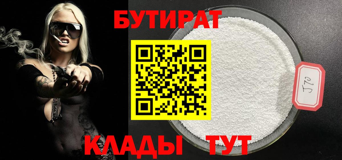 Югорск  БУТИРАТ  Вход с VPN  БУТИРАТ вода 